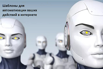 Шаблоны ZennoPoster