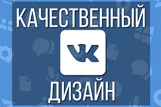 Дизайн групп Вконтакте, пабликов VK