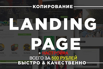Копии Лендинг Пейдж под ключ
