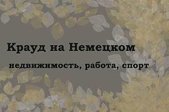 Крауд на Немецком под недвижимость, работа, спорт