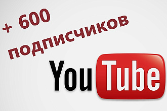 +600 подписчиков на ваш YouTube канал. Качество гарантирую