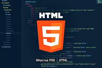 Вёрстка из PSD - html