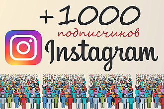 +1000 подписчиков в ваш Instagram