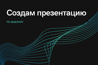 Создам презентацию