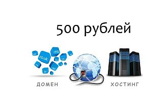 Зарегистрирую хостинг, домен