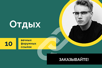 Ссылки Отдых. 10 Вечных форумных крауд ссылок тема отдых развлечения