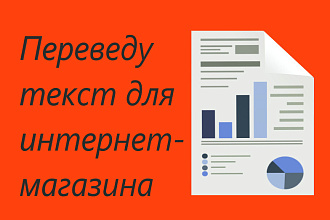 Переведу продающий текст для интернет-магазина