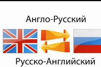 Перевод с русского на английский и наоборот
