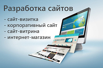 Разработаем сайт любой сложности
