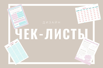 Сделаю дизайн чек-листа, трекера