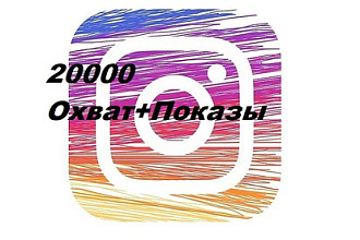 Охват+показы 20000 в Инстаграм