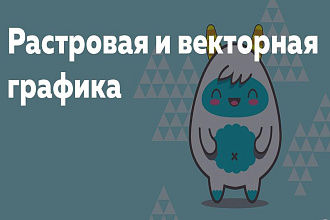 Создам, исправлю растровые, векторные макеты