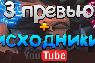 3 превью + исходники