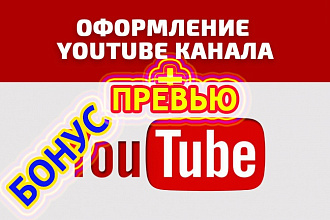 Оформление Ютуб канала+ бонус 2 бесплатных превью Ваших видео