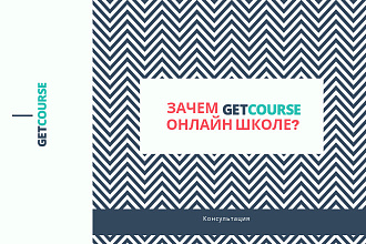 Консультация. Зачем Getcourse онлайн школе