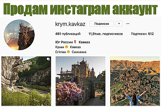 Продам инстаграм аккаунт - Крым. Кавказ