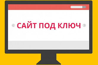 Сайт под ключ