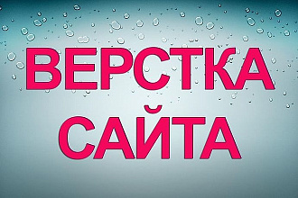 Верстка несложного сайта по макету