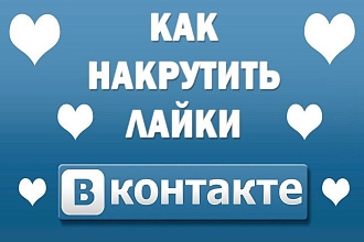 Набьем 2000 лайков быстро и надёжно