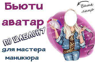Аватарка по шаблону для мастера маникюра