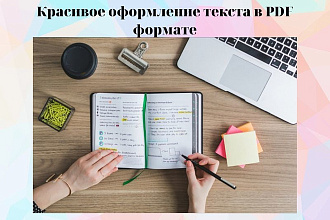 Красивое оформление текста в формате PDF