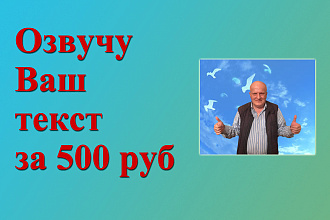 Озвучивание 1 час текста за 1 услуга
