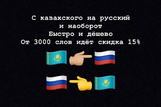 Быстро переведу с казахского на русский за 5 минут