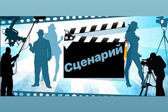 Оригинальный сценарий для видеоролика, рекламы