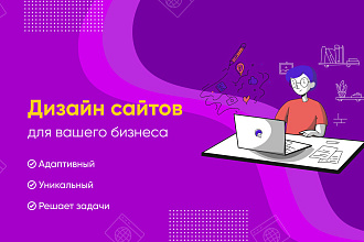 Разработка дизайна сайтов и Landing Page