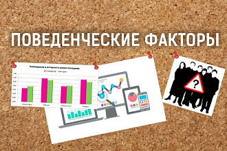Улучшу поведенческий фактор на вашем сайте. Продвижение в ТОП