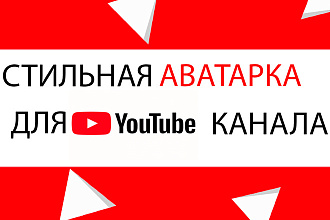 Сделаю стильную аватарку для YouTube канала