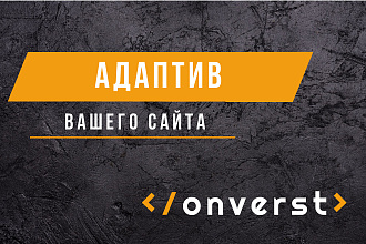 Адаптив Вашего сайта