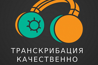 Качественная транскрибация