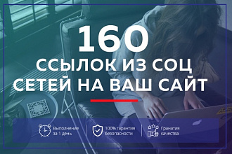 160 ссылок из социальных сетей на ваш сайт