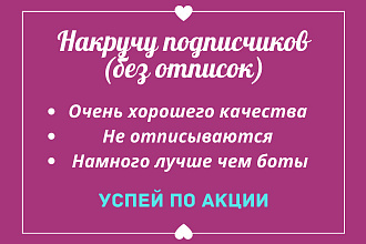 Сделаю подписчиков в Instagram , без отписок