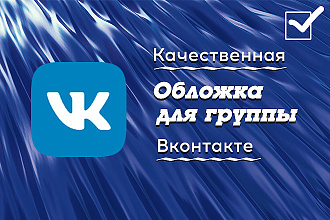 Сделаю качественную обложку для группы Вконтакте