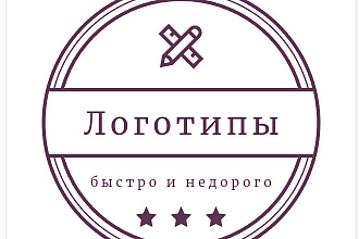 Быстро и недорого создаю логотипы