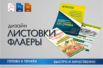 Рекламные и информационные листовки и флаеры