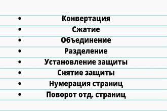 Конвертация в PDF из любого формата, и наоборот. Работа с PDF