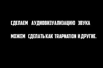 Сделаю аудиовизуализацию звука
