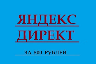 Настройка Яндекс Директ