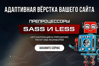 Вёрстка сайта, адаптивно, качественно, быстро