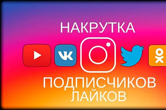 Подписчики,комментарии,лайки в соцсетях