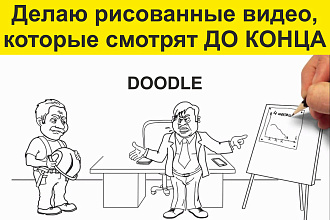 Сделаю эффектные рисованные видео, которые смотрят до конца