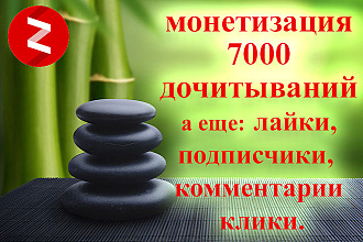 7000 дочиток вывод на монетизацию канала Яндекс Дзен + бонусы