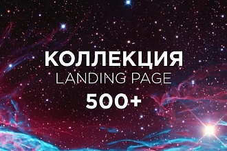 Вышлю коллекцию из 500 шаблонов Landing page