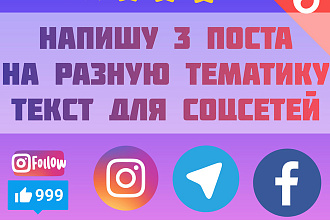 Напишу 3 увлекательных поста для Ваших соцсетей