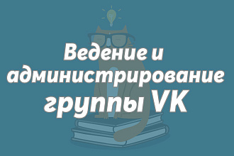 Ведение, администрирование, продвижение группы ВК. SMM