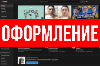 Оформление YouTube