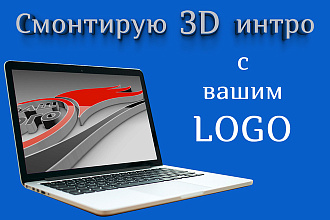 Смонтирую 3D интро вашим логотипом